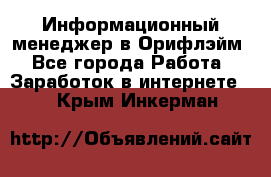 Информационный менеджер в Орифлэйм - Все города Работа » Заработок в интернете   . Крым,Инкерман